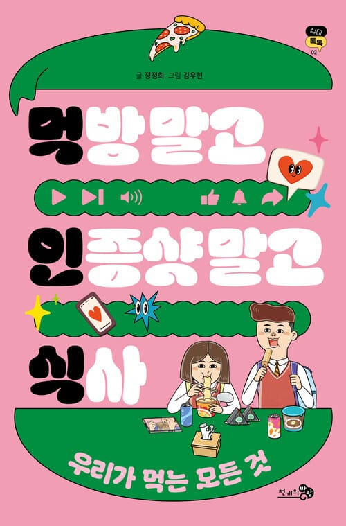 먹방 말고 인증샷 말고 식사 - 우리가 먹는 모든 것