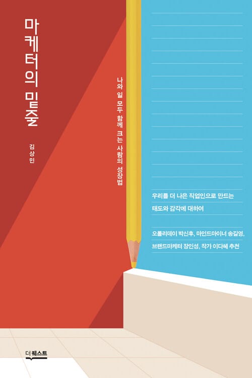 마케터의 밑줄 - 나와 일 모두 함께 크는 사람의 성장법