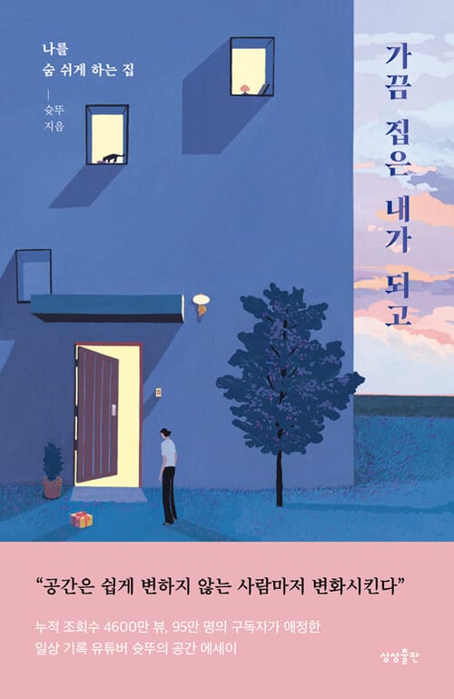 가끔 집은 내가 되고 - 나를 숨 쉬게 하는 집