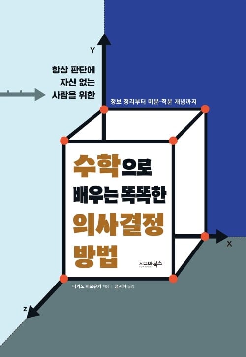 수학으로 배우는 똑똑한 의사결정 방법 - 항상 판단에 자신 없는 사람을 위한