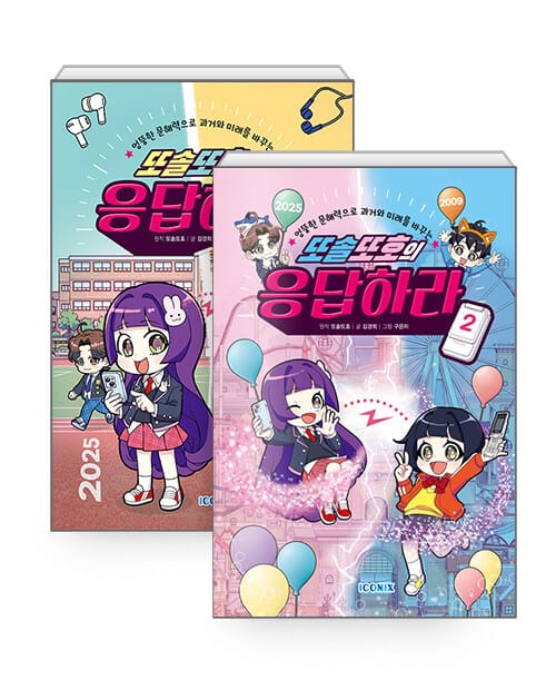 [세트] 또솔또호의 응답하라 1~2 세트 - 전2권