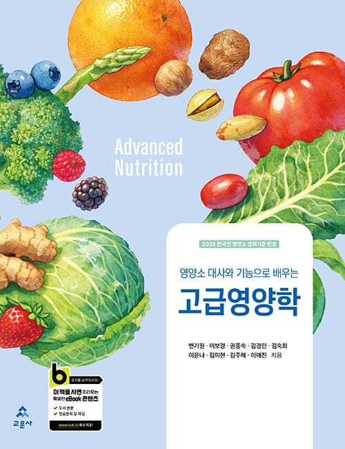 고급 영양학 (변기원 외) - 영양소 대사와 기능으로 배우는