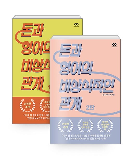 [세트] 돈과 영어의 비상식적인 관계 1~2 세트 - 전2권
