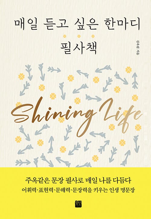 매일 듣고 싶은 한마디 필사책