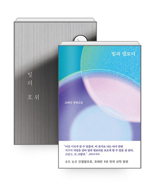 [세트] 빛과 멜로디 + 빛의 호위 - 전2권