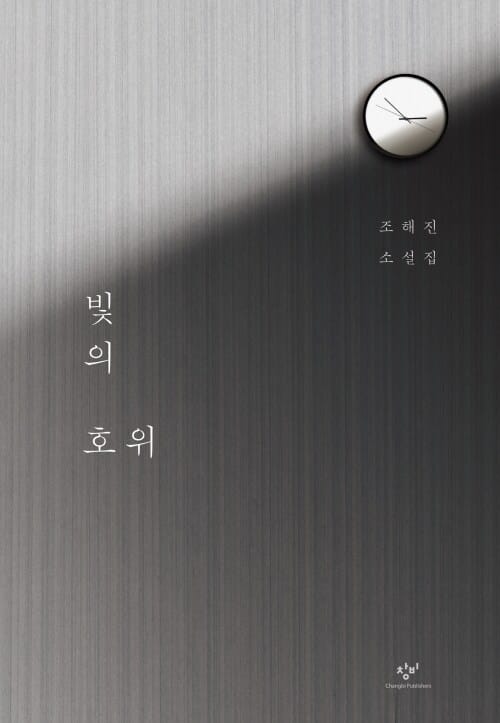 빛의 호위