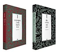 [세트] 도정일 산문집 - 전2권 - 쓰잘데없이 고귀한 것들의 목록 + 별들 사이에 길을 놓다