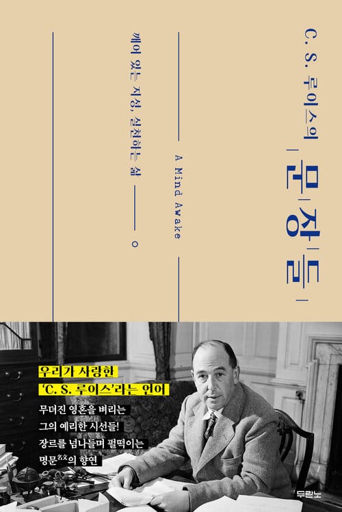 C. S. 루이스의 문장들 - 깨어 있는 지성, 실천하는 삶