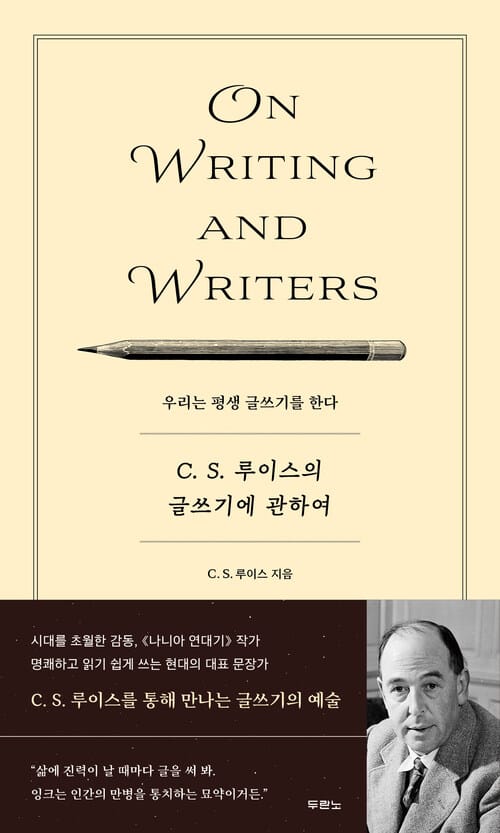 C. S. 루이스의 글쓰기에 관하여 - 우리는 평생 글쓰기를 한다