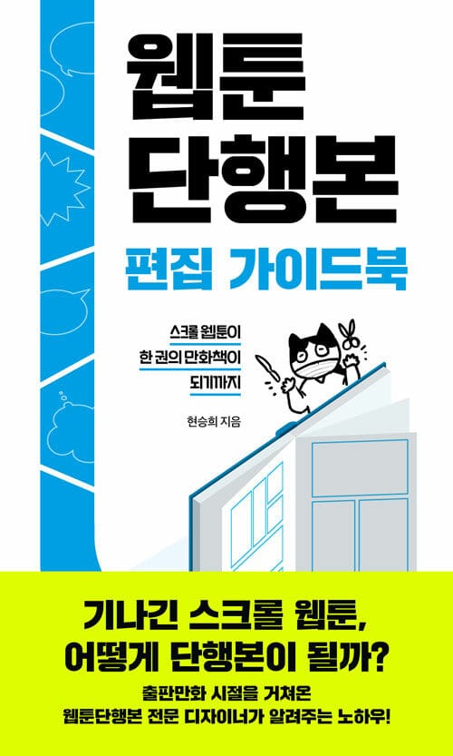 웹툰단행본 편집 가이드북 - 스크롤 웹툰이 한 권의 만화책이 되기까지