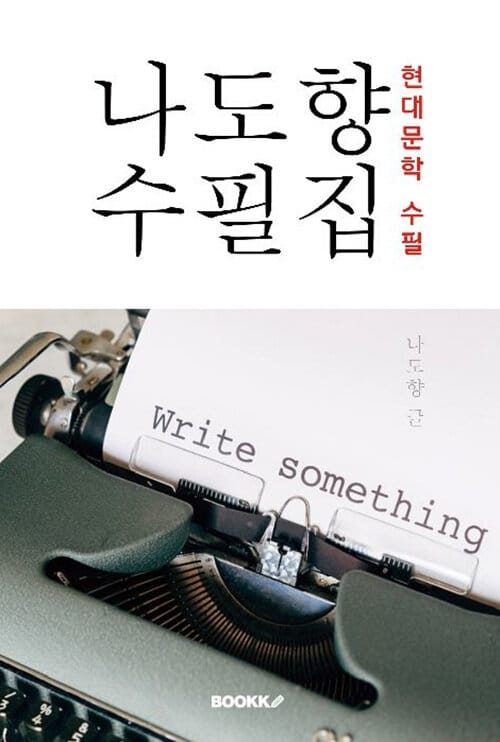 나도향 수필집