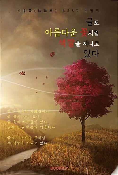 [POD] 글도 아름다운 꽃처럼 색깔을 지니고 있다 (계용묵 수필집)