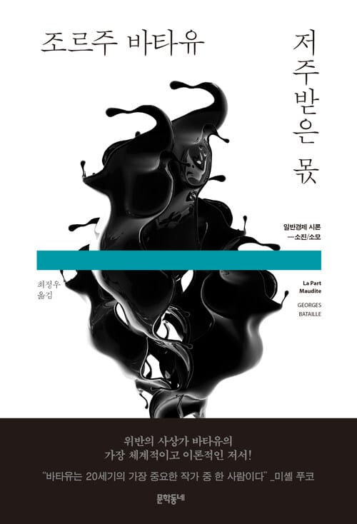 저주받은 몫 - 일반경제 시론―소진/소모