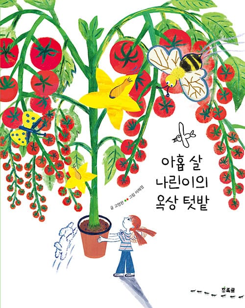 아홉 살 나린이의 옥상 텃밭
