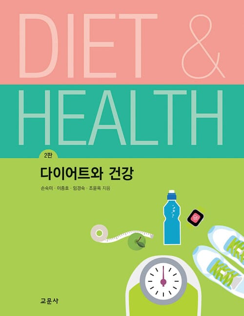 다이어트와 건강 (2판)