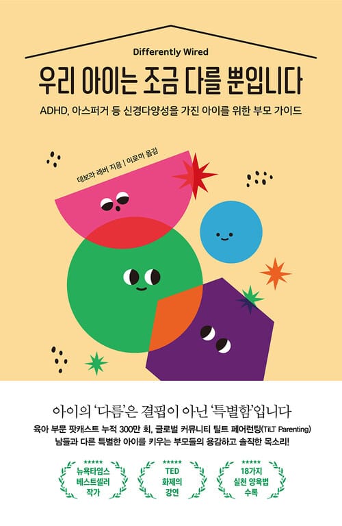 우리 아이는 조금 다를 뿐입니다 - ADHD, 아스퍼거 등 신경다양성을 가진 아이를 위한 부모 가이드