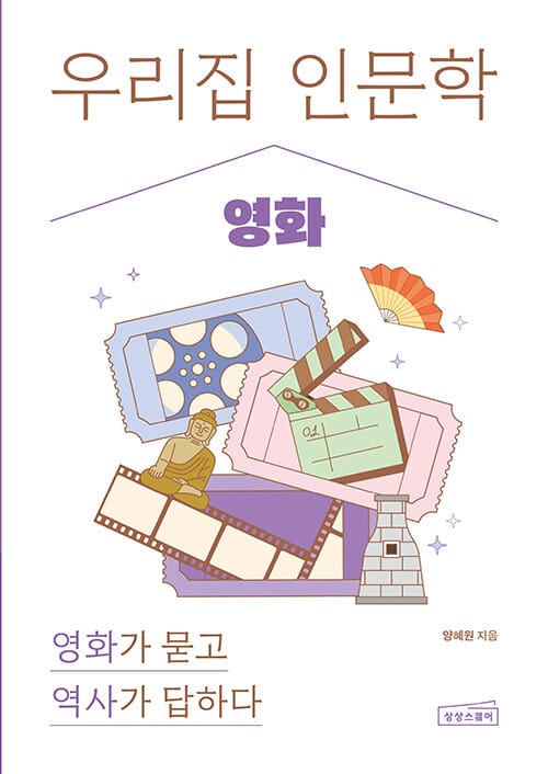우리 집 인문학 : 영화 - 영화가 묻고 역사가 답하다
