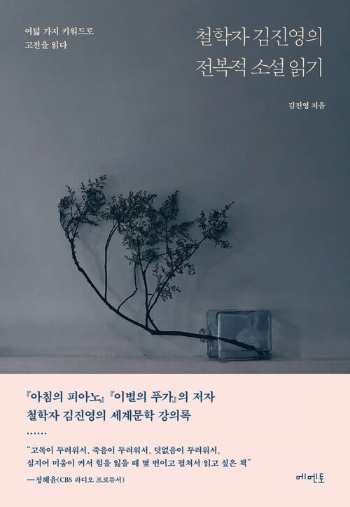 철학자 김진영의 전복적 소설 읽기 - 여덟 가지 키워드로 고전을 읽다