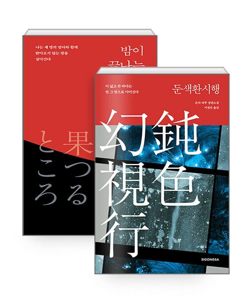 [세트] 둔색환시행 + 밤이 끝나는 곳 - 전2권