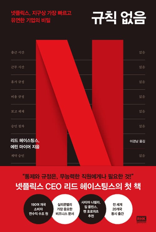 규칙 없음 - 넷플릭스, 지구상 가장 빠르고 유연한 기업의 비밀