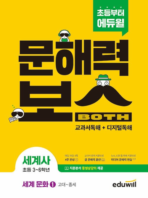 초등 문해력보스 세계사 세계 문화 1 : 고대~중세 - 초등 3~6학년 [그림연표, 지문분석 동영상강의 제공]