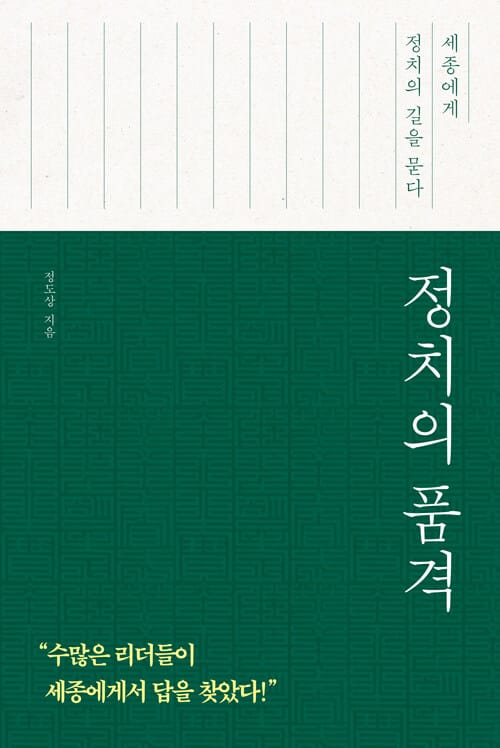 정치의 품격 - 세종에게 정치의 길을 묻다