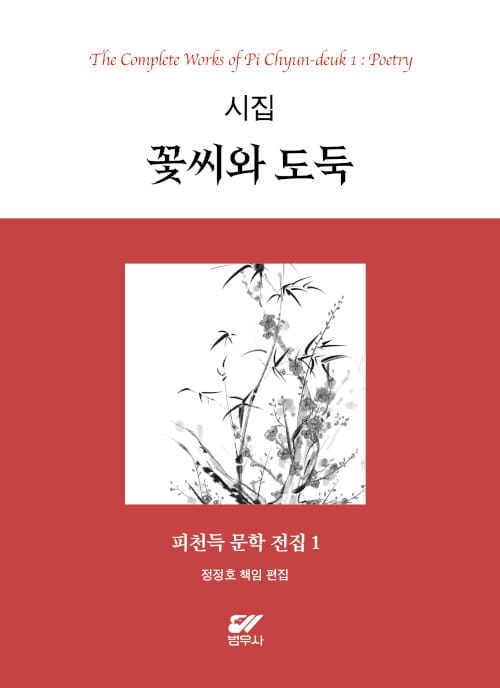 꽃씨와 도둑