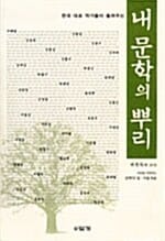 내 문학의 뿌리 - 한국 대표 작가들이 들려주는