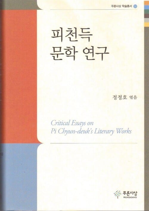 피천득 문학 연구