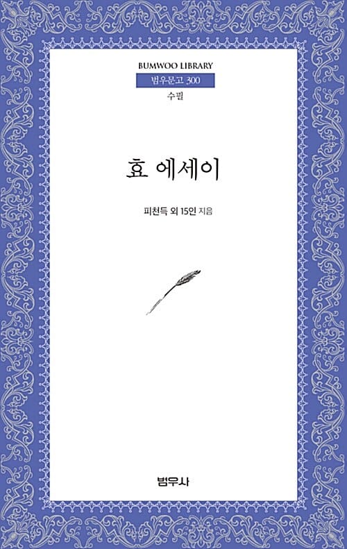 효 에세이