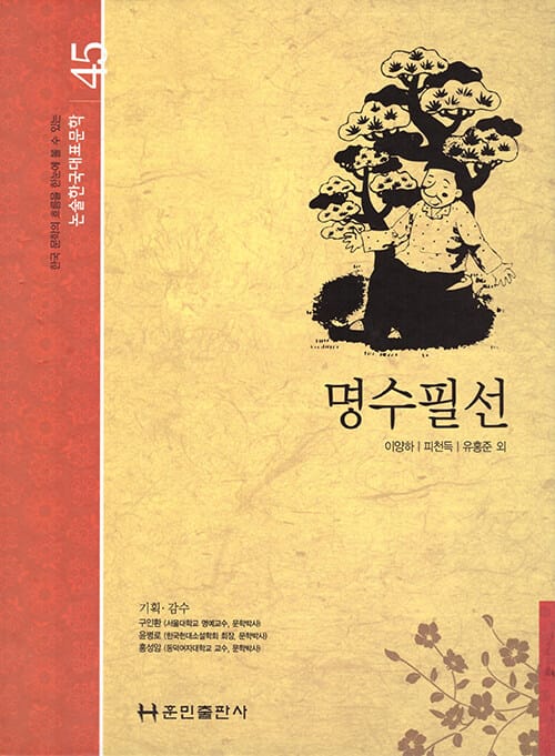 명수필선