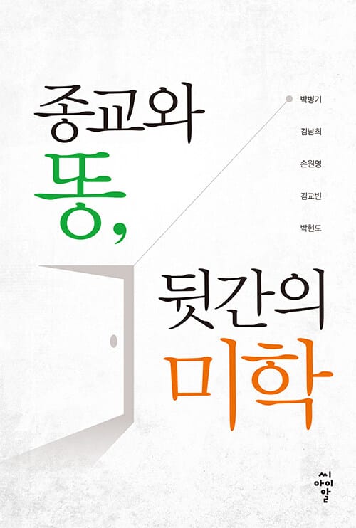 종교와 똥, 뒷간의 미학
