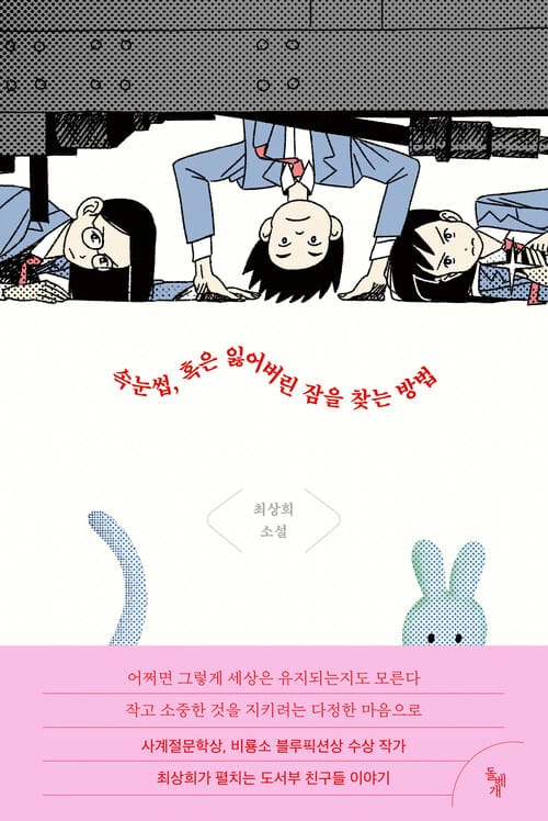 속눈썹, 혹은 잃어버린 잠을 찾는 방법 - 도서부 친구들 이야기