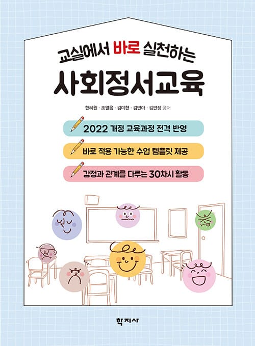 교실에서 바로 실천하는 사회정서교육