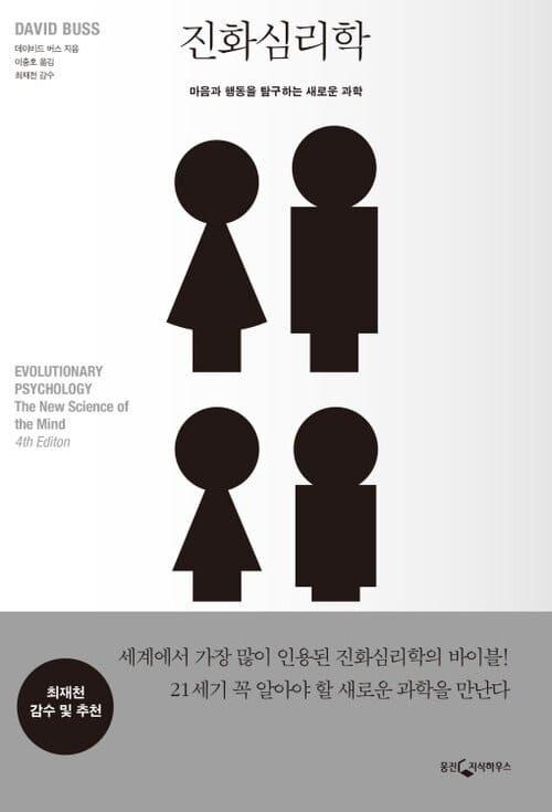 진화심리학 - 마음과 행동을 탐구하는 새로운 과학