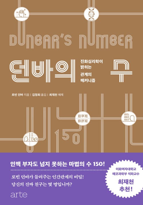 던바의 수 : 진화심리학이 밝히는 관계의 메커니즘 - 진화심리학이 밝히는 관계의 메커니즘