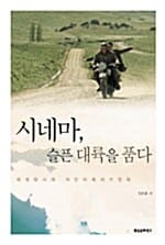 시네마, 슬픈 대륙을 품다 - 세계화시대 라틴아메리카영화