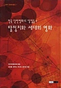 한국 단편영화의 쟁점들 6 - 탈정치화 세대의 영화 - JIFF 2005 총서 1
