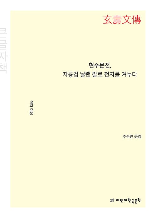[큰글자책] 현수문전, 자룡검 날랜 칼로 천자를 겨누다