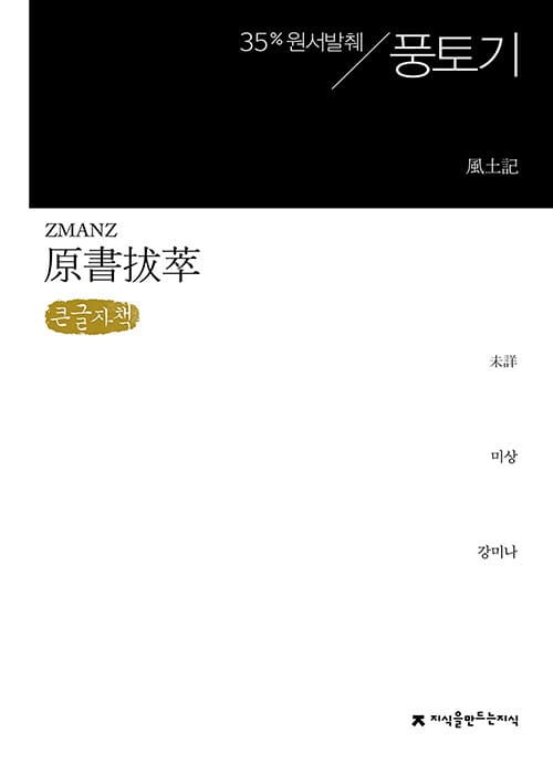 [큰글자책] 원서발췌 풍토기
