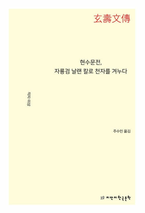 현수문전, 자룡검 날랜 칼로 천자를 겨누다