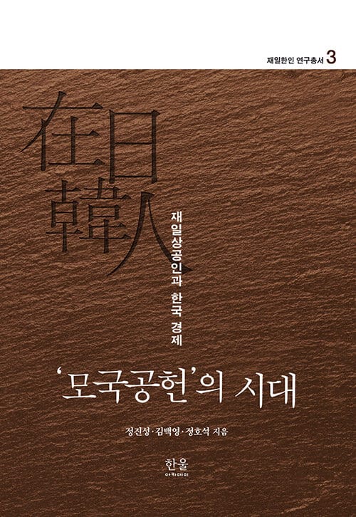 '모국공헌'의 시대 (양장) - 재일상공인과 한국 경제