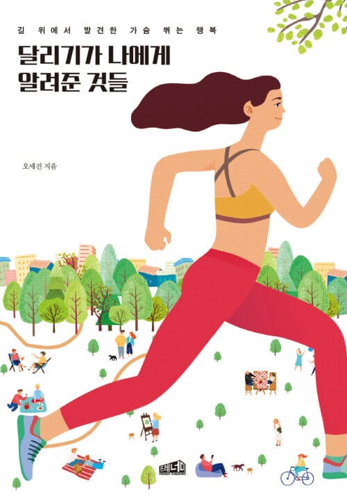 달리기가 나에게 알려준 것들 - 길 위에서 발견한 가슴 뛰는 행복