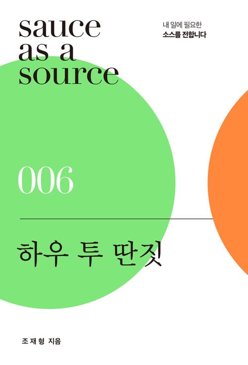 하우 투 딴짓 - 욕심은 많지만 용기는 부족한 사람들을 위한 성장법