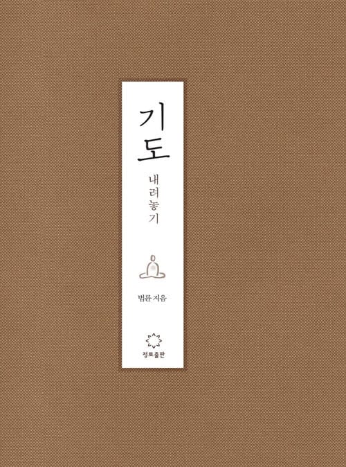 기도 내려놓기 - 내려놓기