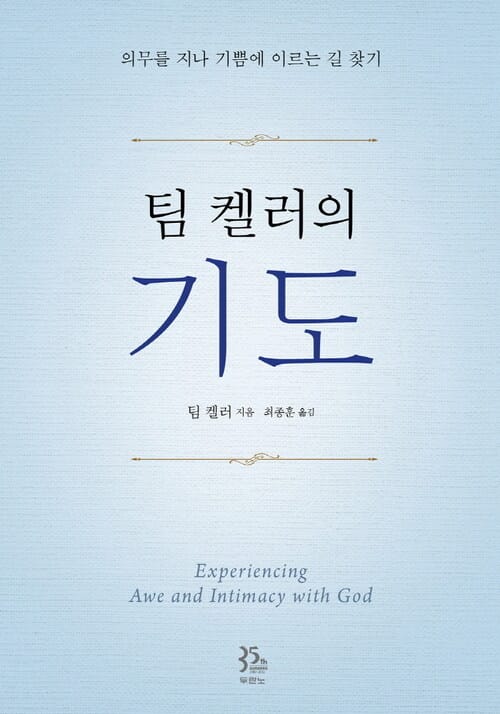 팀 켈러의 기도 : 의무를 지나 기쁨에 이르는 길 찾기 - 의무를 지나 기쁨에 이르는 길 찾기