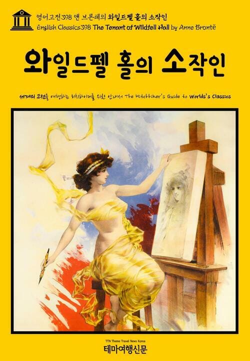 영어고전 398 앤 브론테의 와일드펠 홀의 소작인(English Classics398 The Tenant of Wildfell Hall by Anne Brontë)