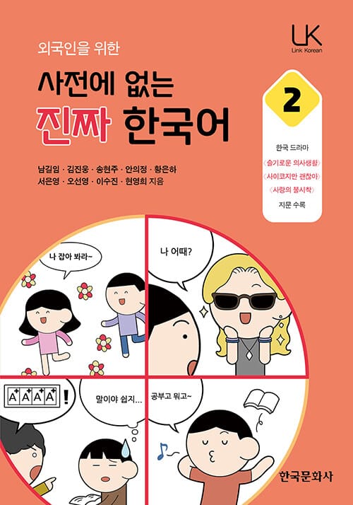 외국인을 위한 사전에 없는 진짜 한국어 2 - 슬기로운 의사생활, 사이코지만 괜찮아, 사랑의 불시착