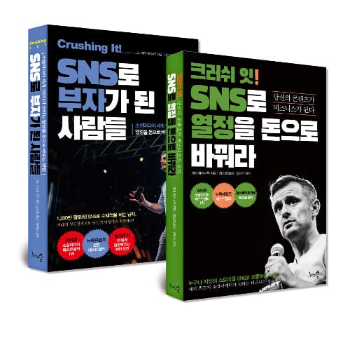 [세트] 크러쉬 잇! SNS로 열정을 돈으로 바꿔라 + 크러싱 잇! SNS로 부자가 된 사람들 - 전2권