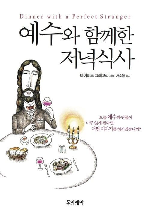 예수와 함께한 저녁식사 - 영혼의 허기를 채워줄 하룻밤의 만찬